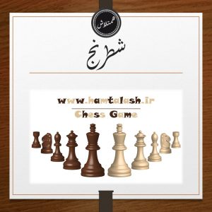 درباره شطرنج
